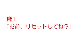 【2ch】魔王「お前、リセットしてね？」