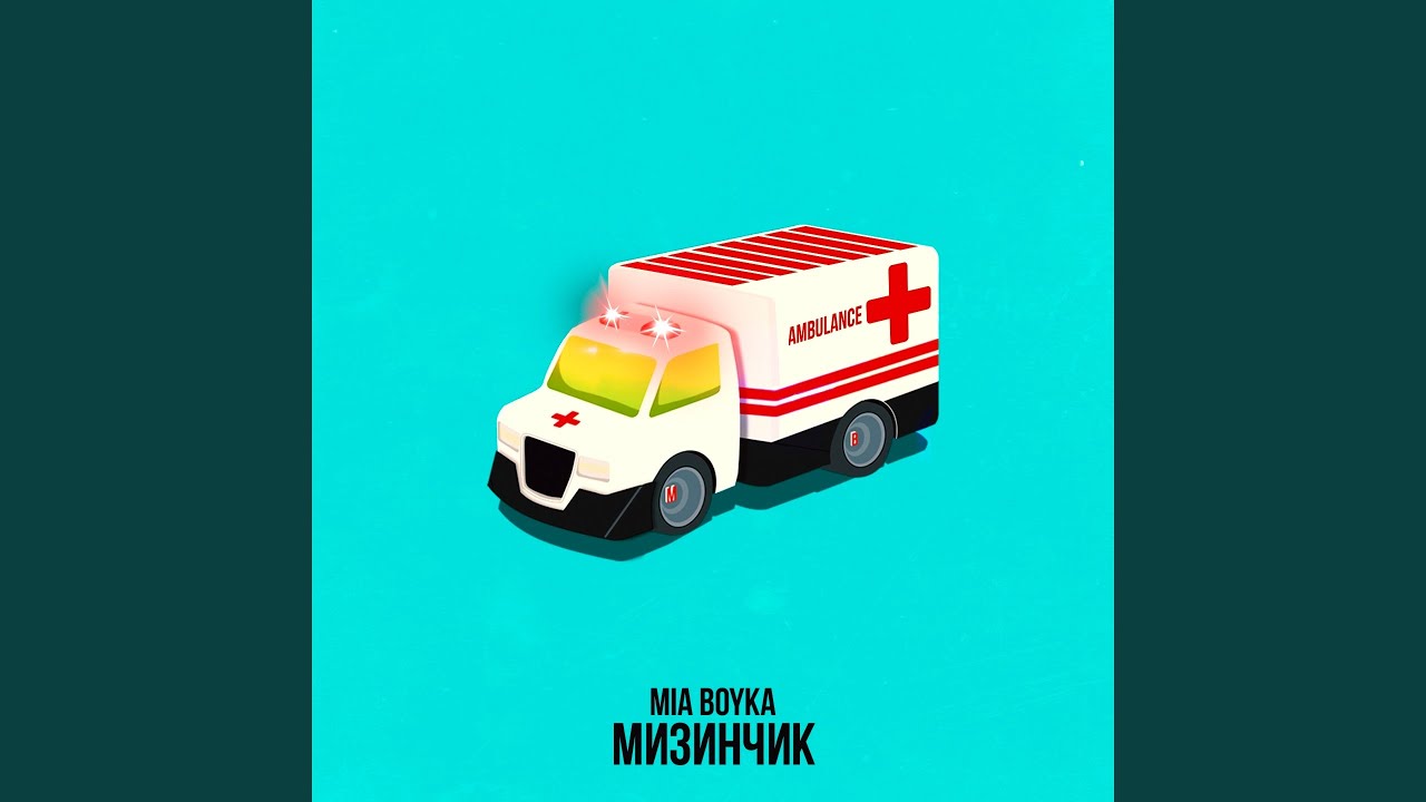 МИЗИНЧИК