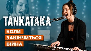 TANKATAKA - Коли закінчиться війна (Acoustic Live)