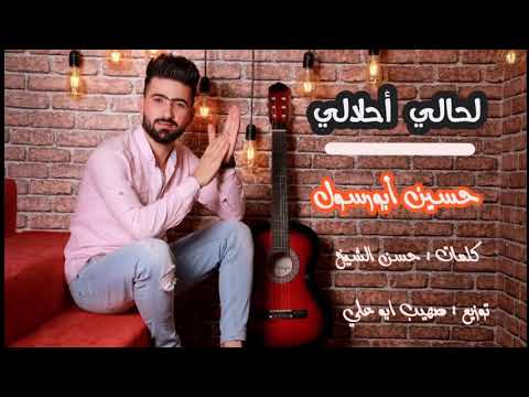ليش افكر اشغل بالي حسين ابورسول
