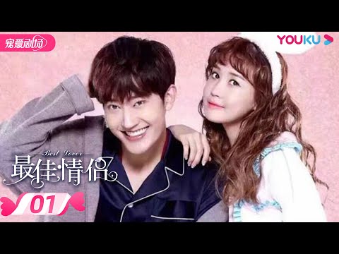 【FULL】最佳情侣 Best Lover EP01 | 李多海/周觅/朴洸贤/孙程诣铭/王秋紫/贾征宇 | 都市爱情 | 优酷宠爱剧场 YOUKU ROMANCE