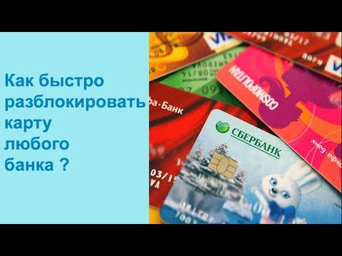 Как разблокировать карту любого банка