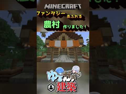 【マインクラフト】ファンタジーな村を作りました！「ゆるガチ建築」#shorts