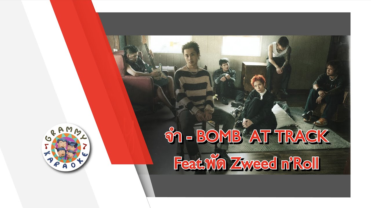 คาราโอเกะ จำ - BOMB AT TRACK feat.พัค Zweet n' Roll