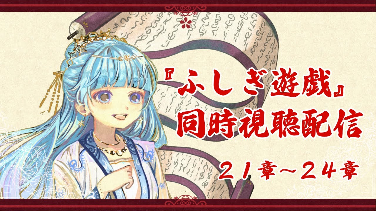 【同時視聴配信】ふしぎ遊戯　21章～24章【テレビアニメ版30周年記念】