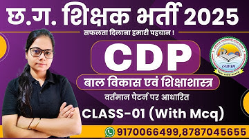 🔴LIVE🔴 छत्तीसगढ़ शिक्षक एवं सहायक शिक्षक भर्ती 2025 || CDP || बाल विकास एवं शिक्षाशास्त्र ClASS-01