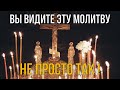 ГОСПОДЬ ПОСЛАЛ ВАМ ЭТУ МОЛИТВУ НЕ ПРОСТО ТАК, ПРОЧТИ ЕЕ! Не тяни!