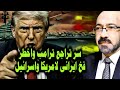 سر تراجع ترامب المفاجئ عن ضـ ـرب ايران وفخ ايرانى خطـ ـير لامريكا واسرائيل بمساعدة الصين وروسيا 