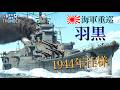 【WarThunder海軍】実は貧弱⁉ 日本重巡洋艦 羽黒 ゆっくり実況part65