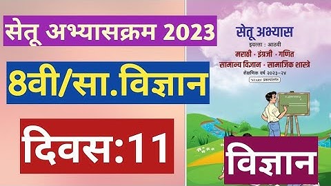 सेतू अभ्यासक्रम 2023||8वी||सामान्य विज्ञान ||दिवस 11||Setu abhyas 8vi Vidnyan divas 11  8th Day 11