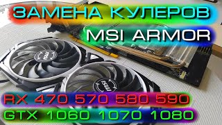 видео: Как Поменять Кулеры на MSI ARMOR RX 570/580/590 GTX 1060/1070/1080 картинка: Как Поменять Кулеры на MSI ARMOR RX 570/580/590 GTX 1060/1070/1080