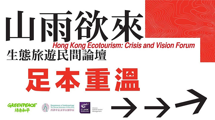 【足本重溫】6月22日 山雨欲來：生態旅遊民間論壇｜從生態保育、可持續旅遊講生態旅遊｜鄉郊經濟、深度導賞、社區文化歷史、國際案例分享等交流經驗之談 ｜林超英｜陳劍青｜綠色和平
