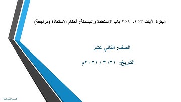 القرآن الكريم- الثاني عشر-سورة البقرة الآيات(253-259)باب الاستعاذةوالبسملةأحكام الاستعاذة- 21-3-2021