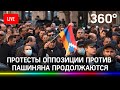 Протесты против премьер-министра Армении Никола Пашиняна продолжаются. Прямая трансляция