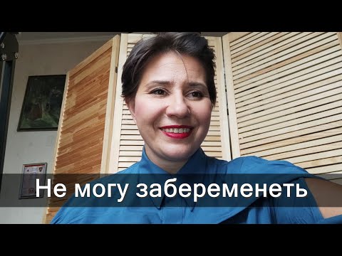 Не могу забеременеть. Ошибки