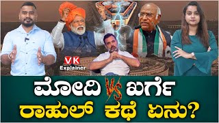 Explainer Video : 2024ಕ್ಕೆ ಮೋದಿ V/S ಖರ್ಗೆ ರಾಹುಲ್ ತೆರೆಮರೆಗೆ | Vijay Karnataka