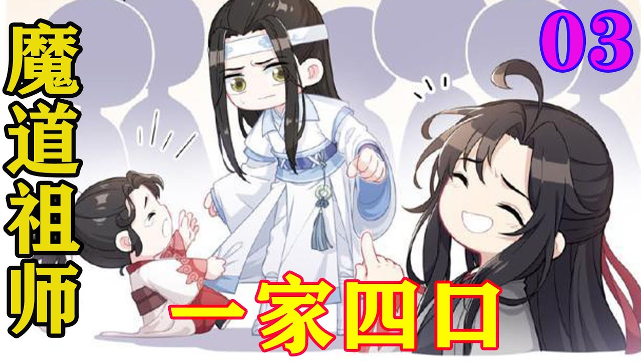 魔道祖师》之一家四口03集魏无羡没再管江晚吟对着蓝曦臣和蓝忘机表示了