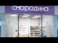 Магазин натуральной косметики Смородина. Спец репортаж