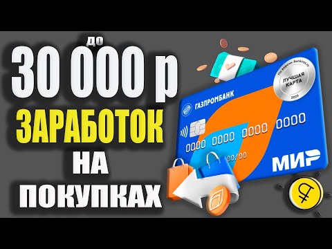 ЗАРАБОТОК до 30 000р с ГазпромБанком - Дебетовая карта Мир с Кэшбэком до 25 / Карта для Мечты