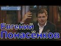 Евгений Понасенков