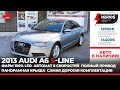 Ауди А6 S-Line 2013 в супер максимальной комплектации. 16500 USD в Украине с растаможкой.