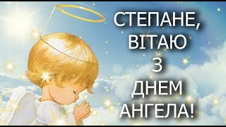 Привітання з Днем ангела Степана! Музичне Вітання з днем Ангела Степана!