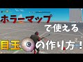 "山田の家"作者が教える"目玉の作り方"【フォートナイトクリエイティブ/ホラーマップ】 【あんく】