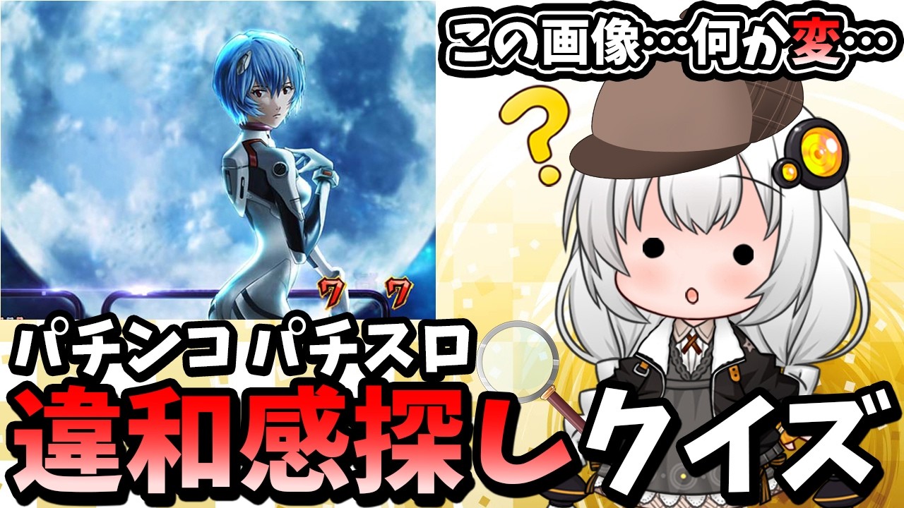 パチンカスの間違い探し！パチンコ パチスロ違和感クイズ！【スロット】