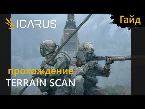 Icarus - Прохождение - Миссия LIVEWIRE: Terrain Scan