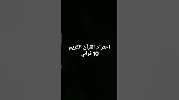 احترام القرآن الكريم 10 ثواني