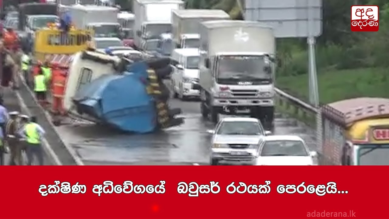 breaking free දක්ෂිණ අධිවේගයේ බවුසර් රථයක් පෙරළෙයි...