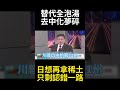 日本三大稀土替代路線集體破產！開挖格陵蘭真想觸怒川普? 中蒙外交公報重磅落槌 徹底終結日企去中化美夢！｜#環球大戰線