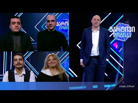 #მარტივილოგიკა ანდრეი წიწვიძე და ალექსანდრე წიწვიძე / თამარ სვანიძე და გიორგი ფერაძე