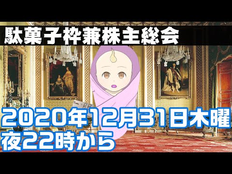 【告知】駄菓子枠とパピヨンBB株主総会のご案内 2020年12月31日木22時～