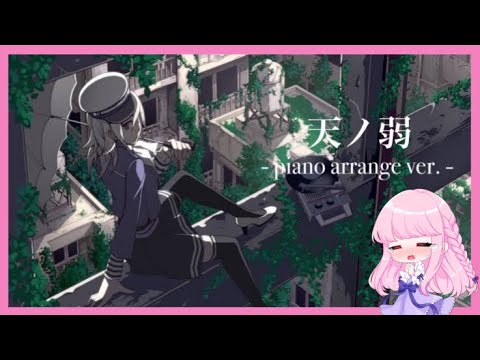 天ノ弱 Piano Arrange Ver 164 Cover Ver こおりあめ