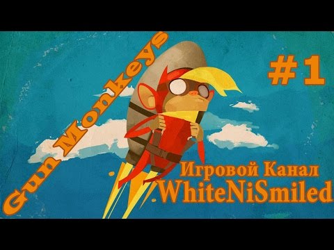 Gun Monkeys #1 | Достойные и пафосные враги