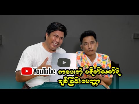 YouTube ကပေးတဲ့ ပရိတ်သတ်ရဲ့ ချစ်ခြင်းမေတ္တာ #seinthee #revolution #စိန်သီး