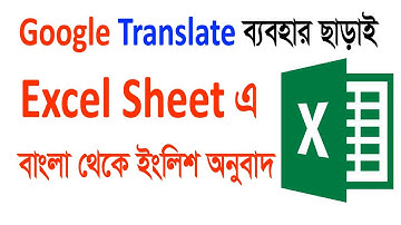 কিভাবে সম্ভব Excel Sheet এ Automatic Bangla থেকে English Translate