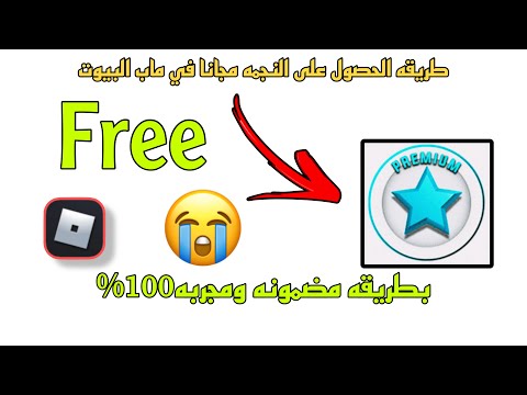طريقه الحصول على النجمه مجانا في ماب البيوت بطريقه مضمونه ومجربه     
