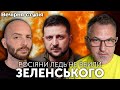 Росіяни ледь не вбили Зеленського. У Байдена поплутали береги | Роман Скрипін та Назар Задерій