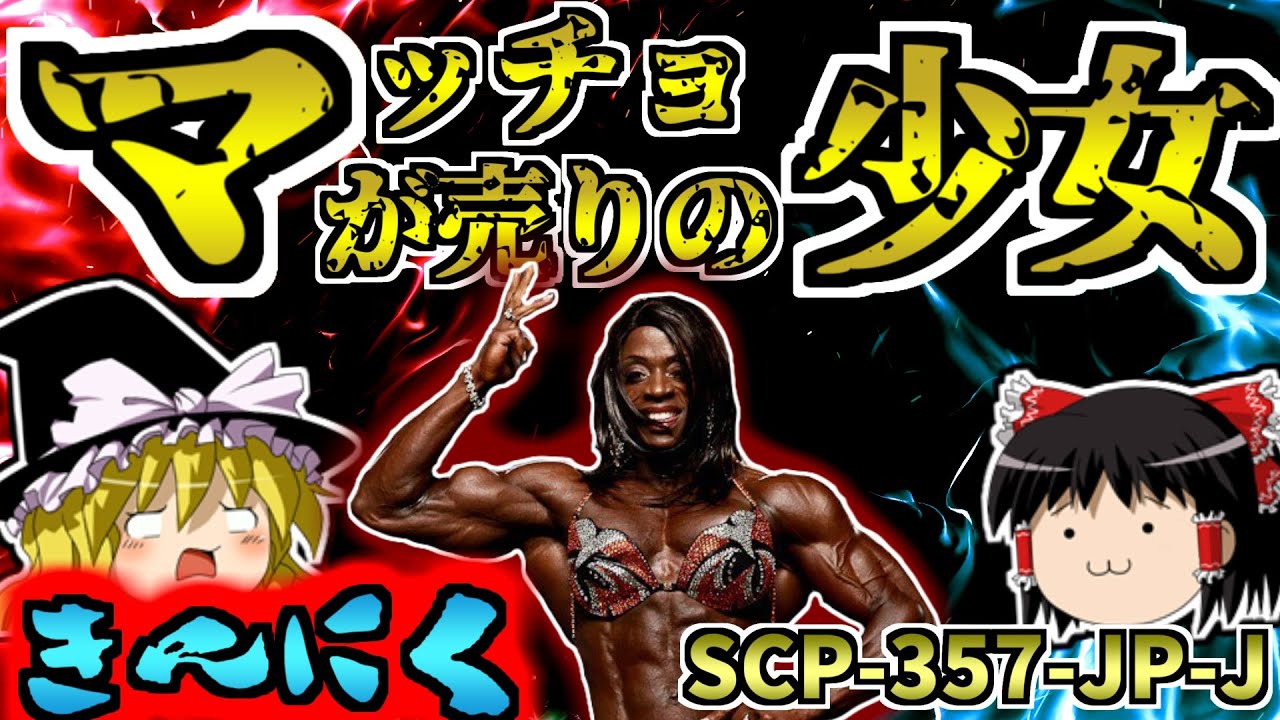 【ゆっくりSCP解説】鍛え抜かれた筋肉は時に人類の理解を超える──史上最強の筋肉SCPを解説！【SCP-357-JP-J:マッチョが売りの少女:Musclid】