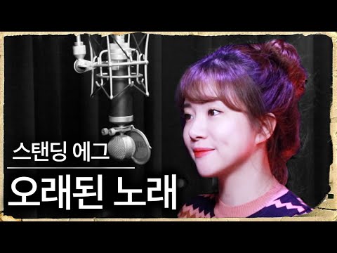 내 스타일대로 불러보기 오래된 노래 ㅣ 버블디아 스탠딩 에그 Standing Egg 임영웅