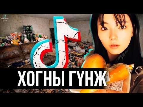 ГЭРЭЭ ХОГИЙН ЦЭГ БОЛГООД ЖООМНУУДТАЙ АМЬДАРДАГ ТИКТОКЧИН ОХИН
