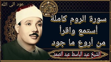 سورة الروم كاملة أستمع واقرأ من أروع ما جود الشيخ عبد الباسط عبد الصمد
