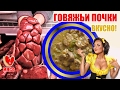 Говяжьи почки. Вкусно!