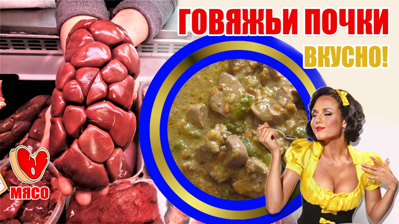 Говяжьи почки. Вкусно!