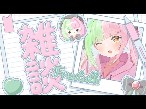 【雑談配信・freetalk】ちょっとだけお話しませんか？【VTuber】