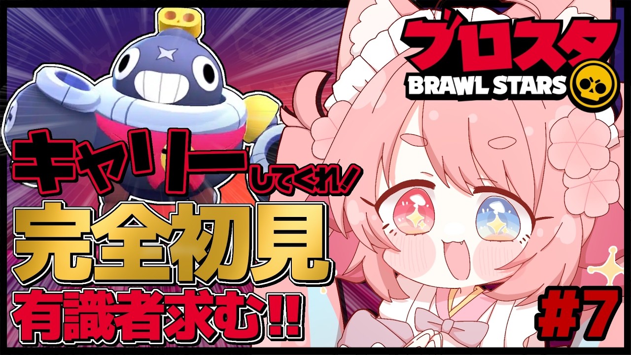 【 ブロスタ / 参加型 】🔰完全初見プレイ『第2回 ブロスタぶいきゃすカップ』 #PR 【 #猫宮こころ #vtuber 】