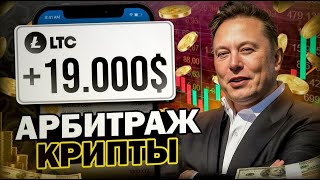Арбитраж Криптовалюты | P2P арбитраж 11% за круг | Пошаговый гайд