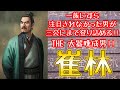 くろまさの中国史人物伝その65「崔林」